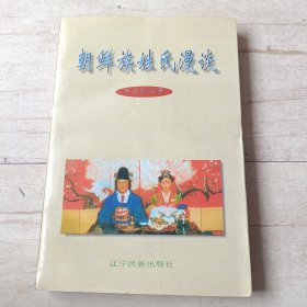朝鮮族姓氏漫談