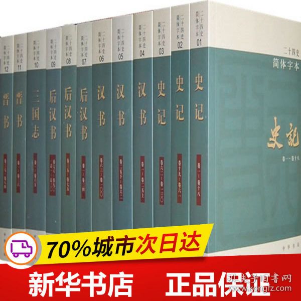 二十四史：简体横排本 全63册