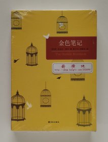 百读文库：金色笔记 2007年诺贝尔文学奖获奖者多丽丝·莱辛代表作 一版一印 书脊锁线 塑封本 现货速发