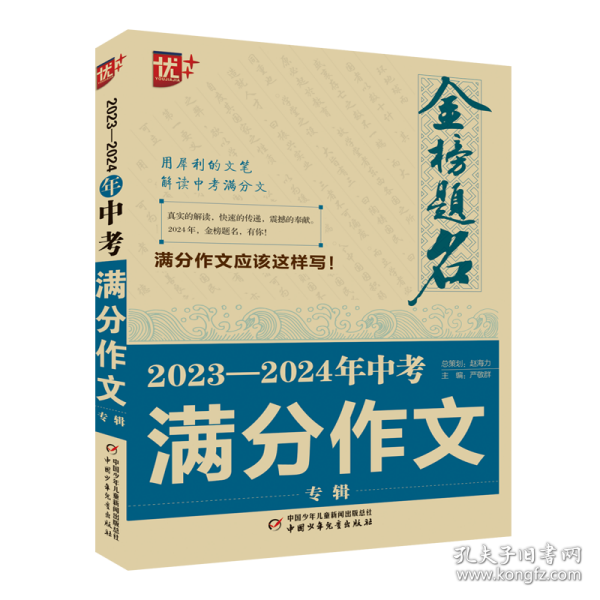 优++金榜题名作文系列 2023—2024年中考满分作文专辑