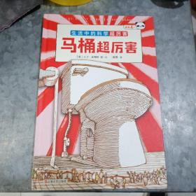 马桶超厉害：好玩的科学启蒙（全3册）原来我们每天都“坐”在科学上！从马桶开始，发现好玩又厉害的科学