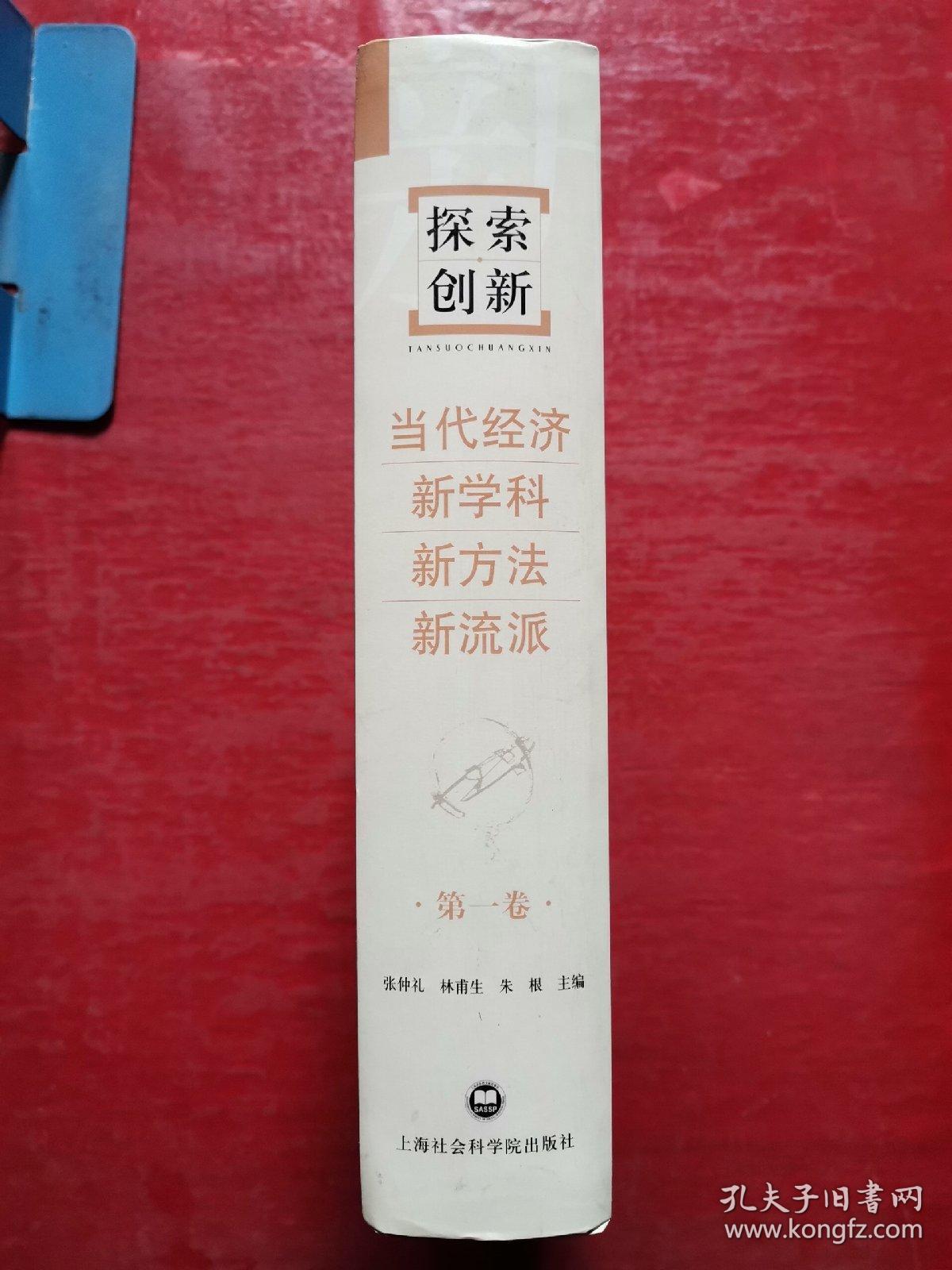 探索创新：当代经济新学科新方法新流派（第一卷）