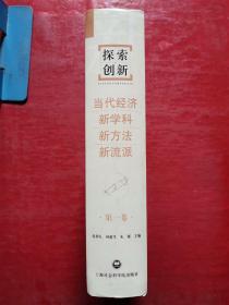 探索创新：当代经济新学科新方法新流派（第一卷）