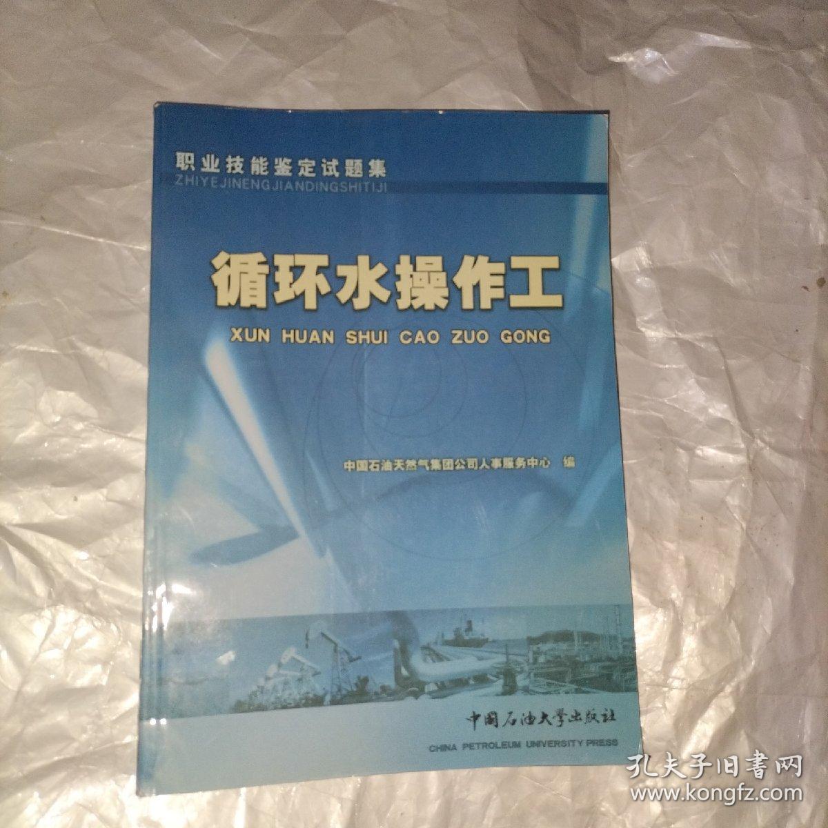 职业技能鉴定试题集.循环水操作工