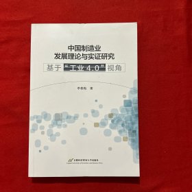 中国制造业发展理论与实证研究——基于“工业4.0”视角