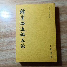 续资治通鉴长编（全二十册）