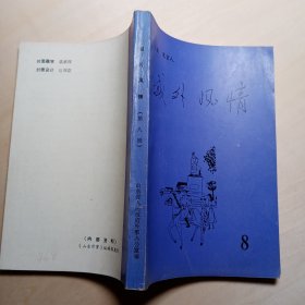 域外风情 （8）