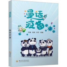 漫话疫苗 医学生物学  新华正版