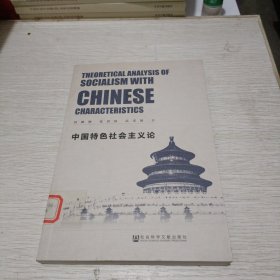 中国特色社会主义论