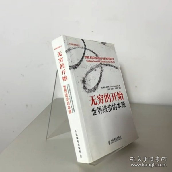 无穷的开始：世界进步的本源