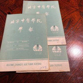 北京中医学院学报 杂志 1985年3.4.5期 三本合售