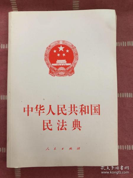 中华人民共和国民法典（大字本）（2020年6月）