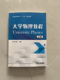 大学物理教程（上）