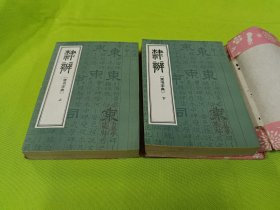 隶辨〔隶书字典〕（全二册）