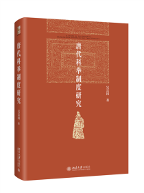 唐代科舉制度研究
