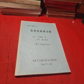 音乐学名著译丛之二 论各民族的音阶（16开油印本）