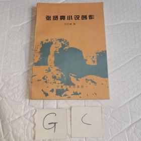 张贤亮小说创作 作者签名版