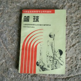 河南省高校体育专业专科教材 篮球