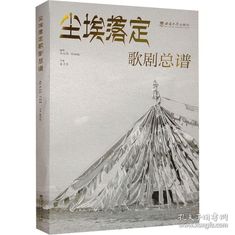 尘埃落定 歌剧总谱 9787569720921