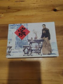 家 连环画（1982年11月1版1印）