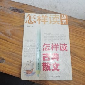 怎样读古典散文.初中卷