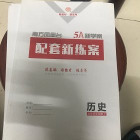 南方凤凰台配套新练案历史中外历史纲要上