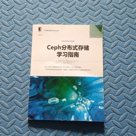 Ceph分布式存储学习指南