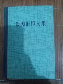 爱因斯坦文集 第二卷