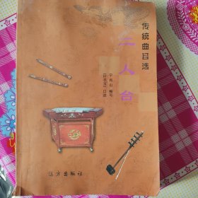 传统曲目选二人台