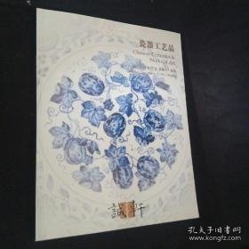 诚轩2011秋季拍卖 瓷器工艺品