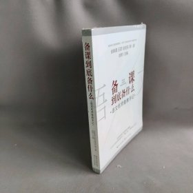 【正版二手】9787570203420备课到底备什么：语文名师备教手记长江文艺出版社剑男