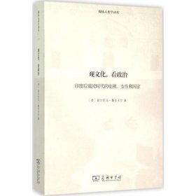 【正版】观文化看政治9787100109345