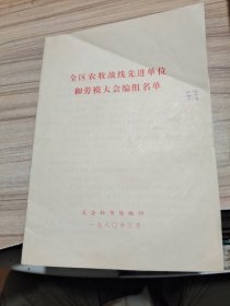 内蒙古全区农牧战线先进和劳模大会会刊1980年，5份