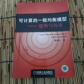 可计算的一般均衡模型：建模与仿真