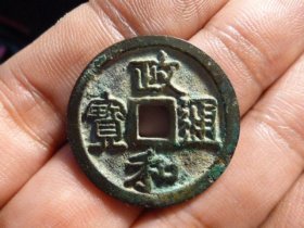 政和通宝折二隶书狭穿深字极美品，品相完好，直径2.87cm,厚1.7mm,包老包真。