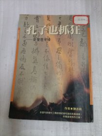 孔子也抓狂