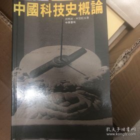 中国科技史概论