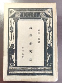 《词学研究法》（国学小丛书）商务印书馆，民国二十四年（1935年）初版，平装一册全
