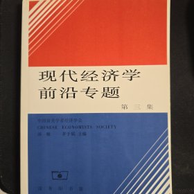 现代经济学前沿专题(第三集)