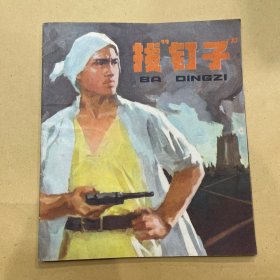 拔钉子 连环画