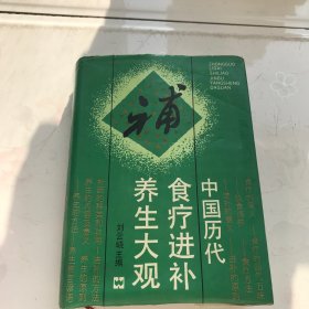 中国历代食疗进补养生大观（精装本）