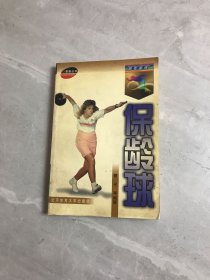 保龄球