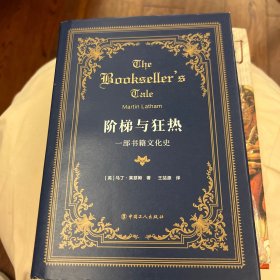 阶梯与狂热：一部书籍文化史