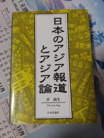 日本的亚洲报道与亚洲论（作者签名）