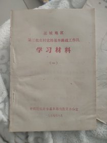 运城地区第三批农村党的基本路线工作队学习材料（一）