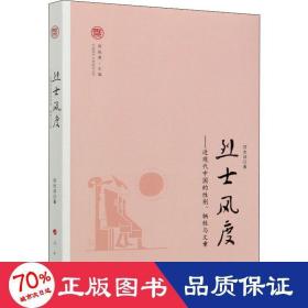 烈士风度——近现代中国的别、牺牲与文章 中国现当代文学理论 符杰祥