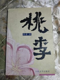 桃李