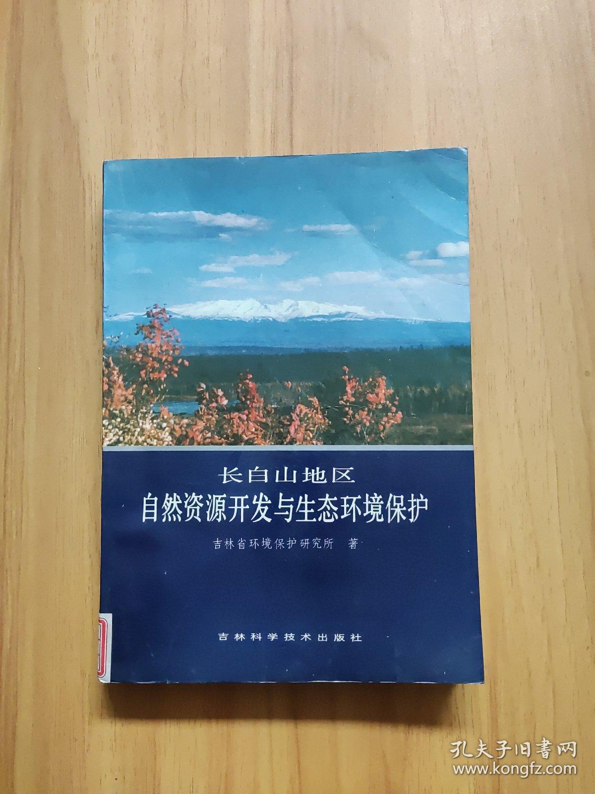 长白山地区自然资源开发与生态环境保护