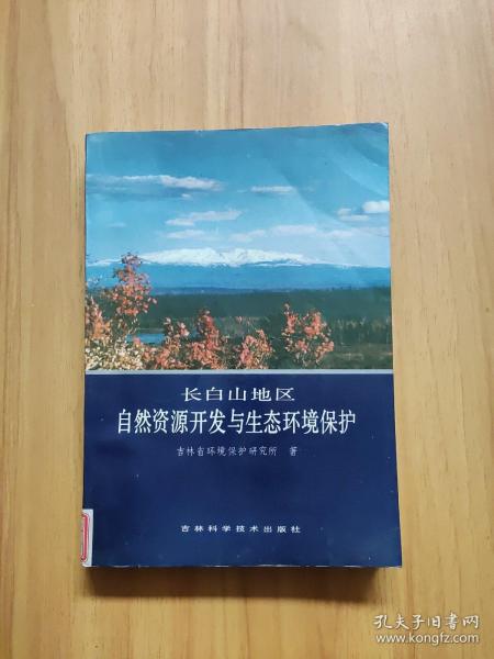 长白山地区自然资源开发与生态环境保护