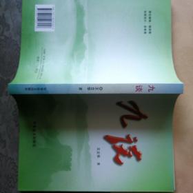 九谈